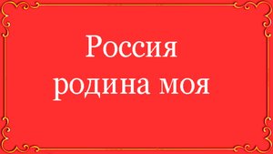 Россия Родина моя (исп. А.Эйзен 1961г.)