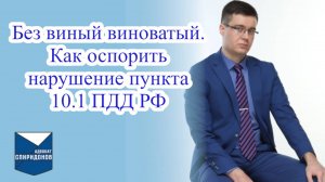Без вины виноватый. Как оспорить нарушение пункта 10.1 ПДД РФ?