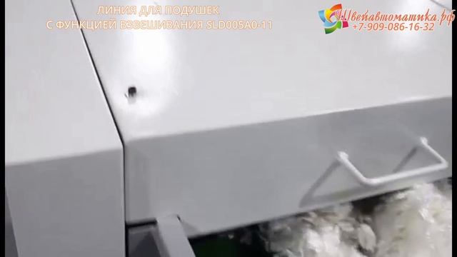 Линия для подушек с функцией взвешивания SLD005A0-11 смотреть онлайн