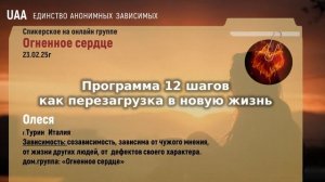 Олеся  Программа 12 шагов как перезагрузка в новую жизнь