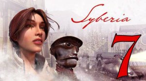 Прохождение Syberia #7 Комсомольский Космодром