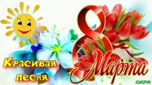 Поздравление с 8 Марта ! Супер Песня ! С Международным Женским Днем !