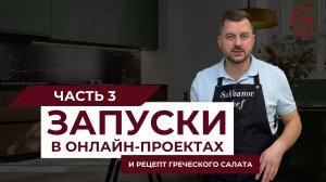 Как сделать успешный запуск: часть 3 | Рецепт греческого салата