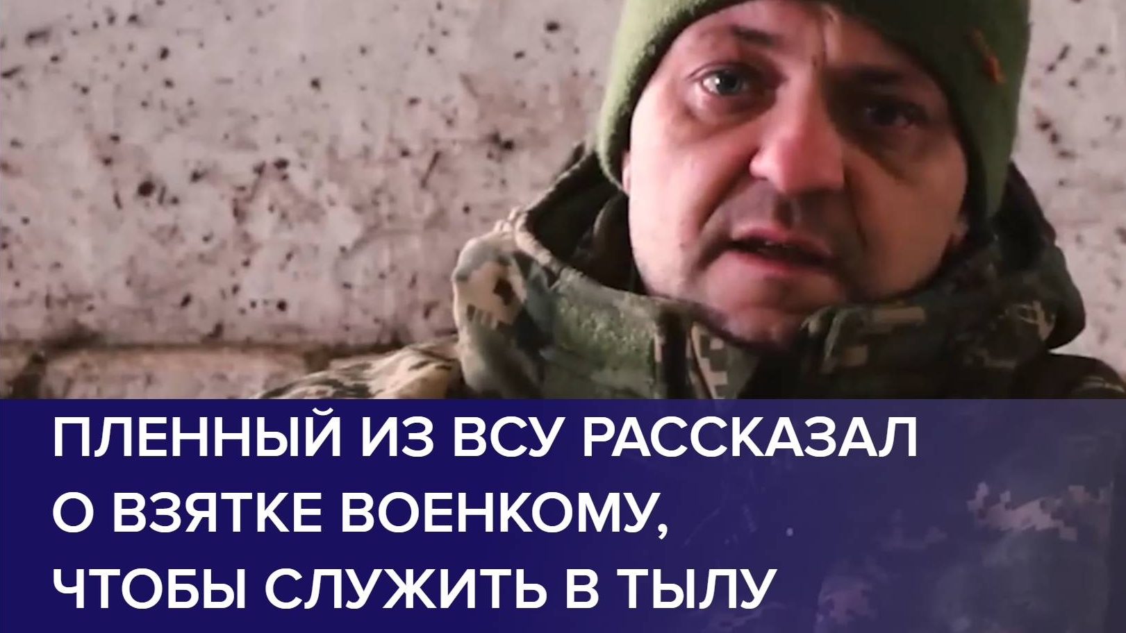 ПЛЕННЫЙ ВОЕННОСЛУЖАЩИЙ ВСУ: рассказал, о взятке военкому, чтобы служить в тылу. Новости