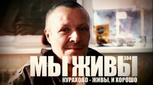 "Курахово - живы, и хорошо. МЫ ЖИВЫ №304" военкор Марьяна Наумова 07.03.2025