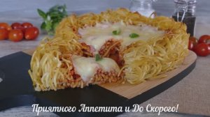 ПИЦЦА из СПАГЕТТИ — удивит и взрослых, и детей! 🍝🍕