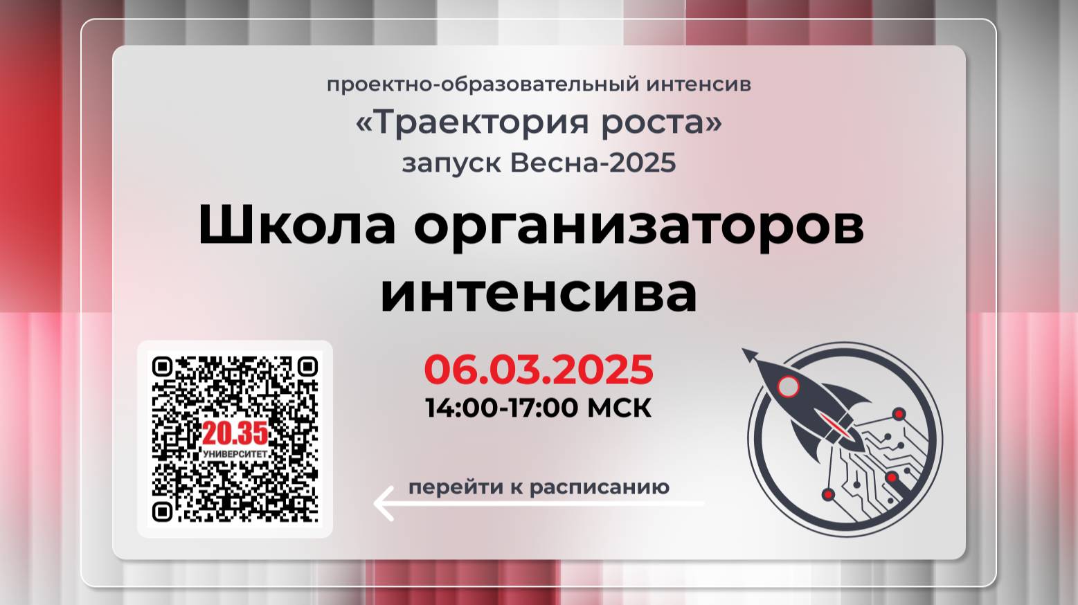 Школа организаторов интенсива «Тректория Роста»
