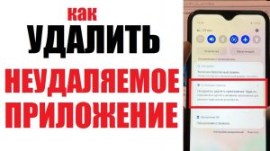 Как удалить НЕудаляемое приложение которое просит пароль