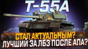 Т-55А КАК ОН ИГРАЕТСЯ ПОСЛЕ АПА?? МИР ТАНКОВ!