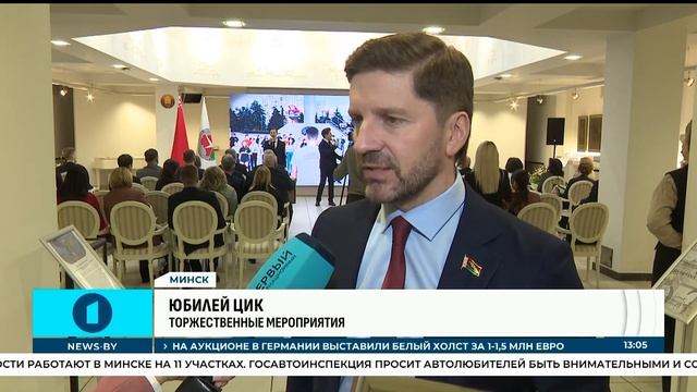 Центральной избирательной комиссии Беларуси — 35 лет! Подробности
