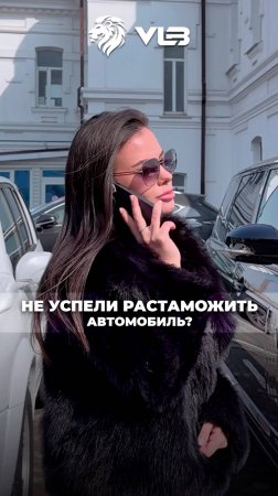 Вы не успеваете "растаможить" автомобиль?! тогда обратитесь в VL-BROKER