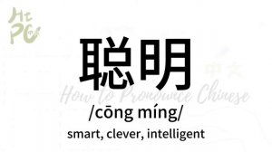 How to pronounce “smart, clever, intelligent” in Chinese/ How to pronounce 聪明