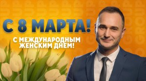 Компания EU.RO Group искренне поздравляет с 8 марта