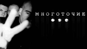 Многоточие - Оглянись // Mnogotocije - Oglianisj (HQ Sound)