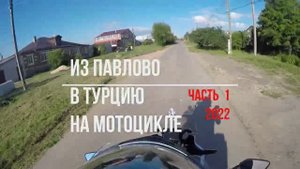 Мотопутешествие в Турцию часть 1  "ГРУЗИЯ"