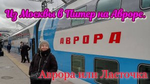 Москва. Питер. Аврора. Тест-драйв. Скоростные поезда.
