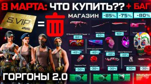 УДАЛЕНИЕ VIP УСКОРИТЕЛЕЙ, БАГ РАСПРОДАЖА 8 МАРТА ЧТО КУПИТЬ? WARFACE - Варбаксы, Оружия, Внешности