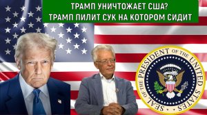 Трамп уничтожает США? Трамп пилит сук на котором сидит! Валентин Катасонов