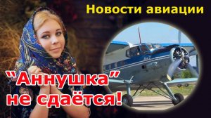 "Аннушка" не сдаётся! Готовится ремоторизация трудяги Ан-2 | Авиация России, новости