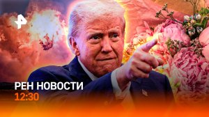 Все ближе к Судже / Трамп не верит НАТО / Цветочная лихорадка / РЕН Новости 12:30, 07.03.25