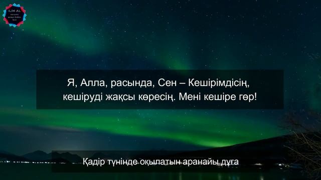 Қадір түні оқылатын дұғалар | Қадір түні 2024 | Уагыздар 2024