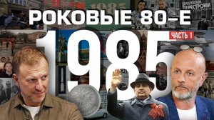 Роковые 80-е | 1985, часть первая | Пётр Лидов | 2020.03.27