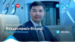 Жаңабай Өтегенов - Кездесерміз біз әлі!