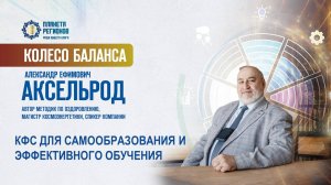 Аксельрод А.Е. «КФС ДЛЯ САМООБРАЗОВАНИЯ И ЭФФЕКТИВНОГО ОБУЧЕНИЯ» 04.03.25