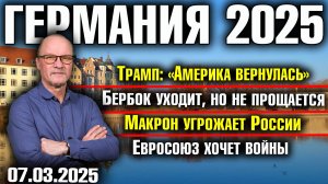«Америка вернулась»/Бербок уходит, но не прощается/Макрон угрожает России/Евросоюз хочет войны