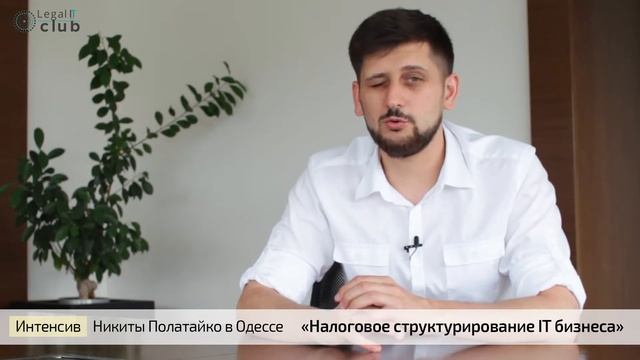 Приглашение Никиты Полатайко на Интренсив в Одессе по налоговому структурированию IT-бизнеса