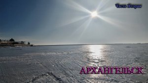 Архангельск. Часть Вторая.