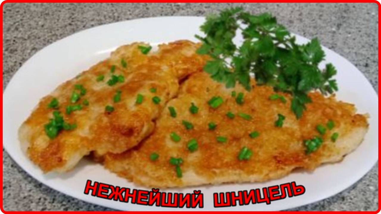 Очень сочный ШНИЦЕЛЬ ИЗ КУРИЦЫ__Простой и вкусный рецепт
