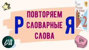 2 класс Повторяем словарные слова от Р до Я