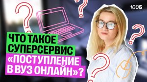 ПОСТУПЛЕНИЕ через ГОСУСЛУГИ. Какие изменения в 2025 году? | Екатерина | 100б