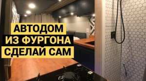 Сами построили автодом и ты сможешь!