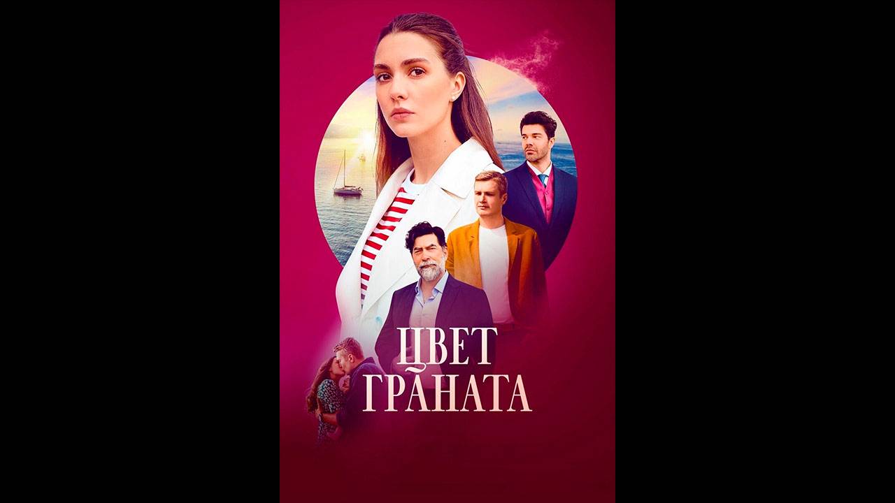 Цвет граната Русский трейлер сериала