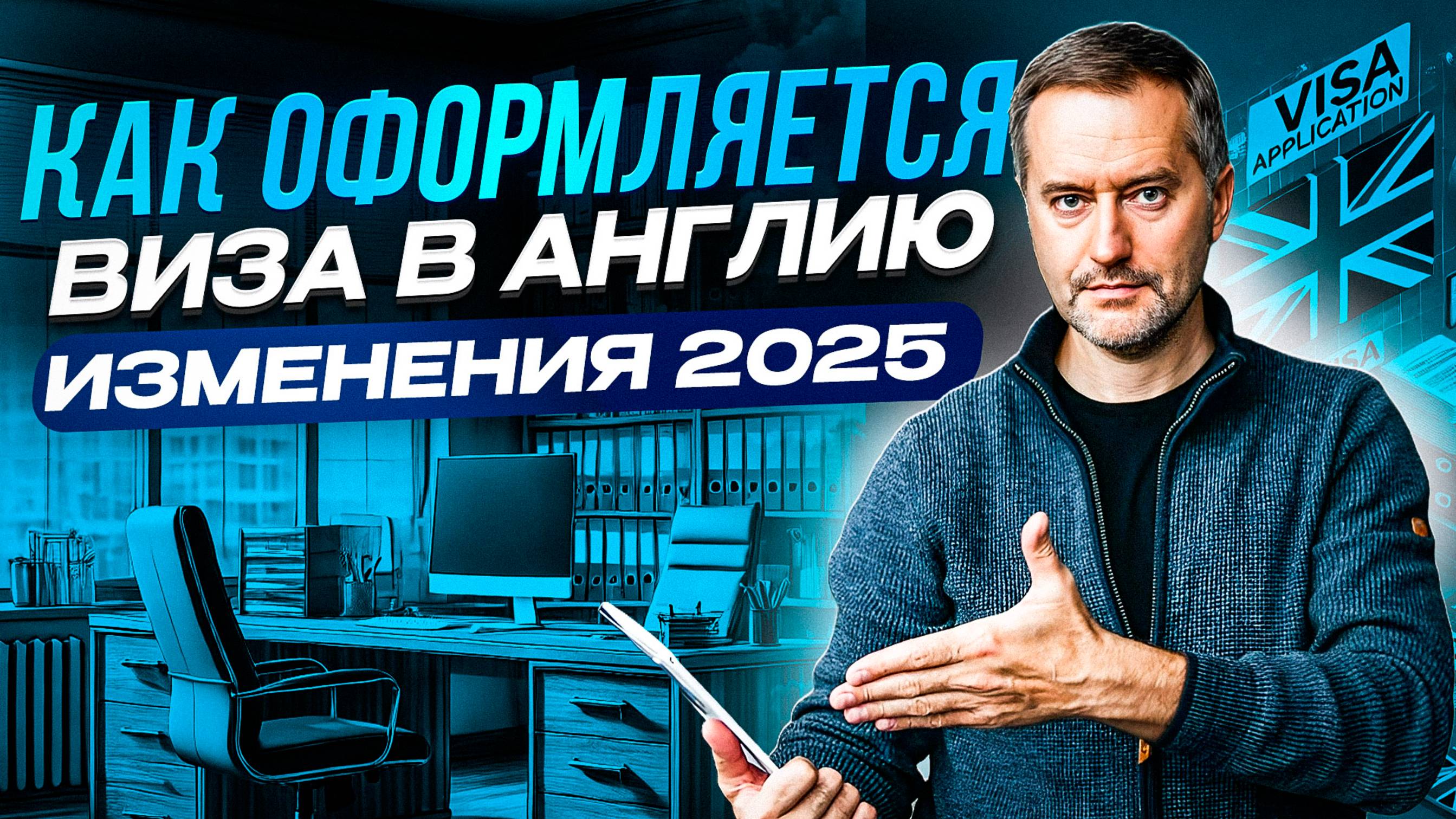Виза UK. Как получить визу в Англию. Изменения 2025.