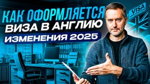 Виза UK. Как получить визу в Англию. Изменения 2025.