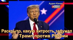 Раскрыто, какую хитрость задумал Трамп против России