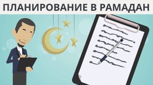 Планирование в Рамадан: как достичь духовных целей по Сунне Пророка ﷺ