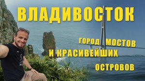 ВЛАДИВОСТОК - ЛУЧШИЙ ГОРОД ВОСТОЧНОЙ РОССИИ! Что посмотреть Vladivostok