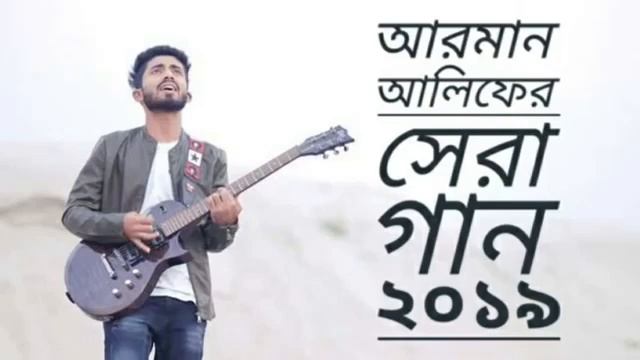 arman alif সেরা গান২০১৯ смотреть онлайн