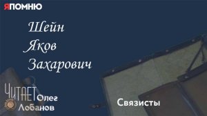Шейн Яков Захарович.  Проект "Я помню" Артема Драбкина. Связисты.