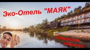 Эко-отель "Маяк" Самарская область