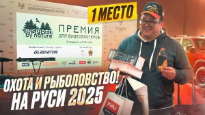 ПЕРВОЕ МЕСТО СРЕДИ БЛОГЕРОВ. Обзор выставки ОХОТЫ И РЫБОЛОВСТВА НА РУСИ 2025.