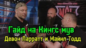 Гайд на Кингс мув от Девона Ларратта и Майкла Тодда | бугай переводы