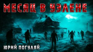 МЕСЯЦ В УЭЛЕНЕ | ИСТОРИЯ НА НОЧЬ ИЗ КОЛЛЕКЦИИ МИСТИКИ И УЖАСОВ | ХОРРОР ЭКШН