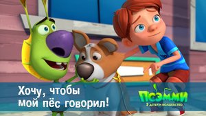 Псэмми. Пять детей и волшебство, 1 сезон, 2 серия. Хочу, чтобы мой пёс говорил!