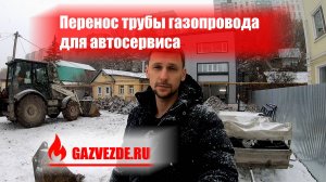 Перенос трубы газопровода для гаражного бокса (автосервиса)