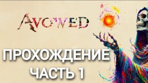 Прохождение Avowed часть #1